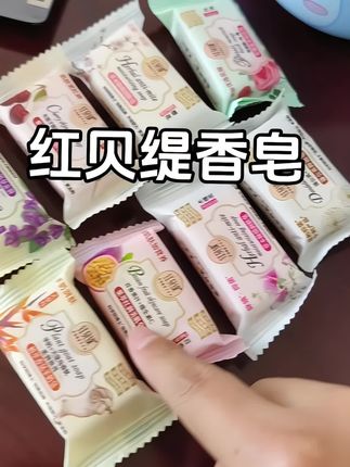 太好闻了#香皂 #香皂起泡网 #红贝缇 #香香好物