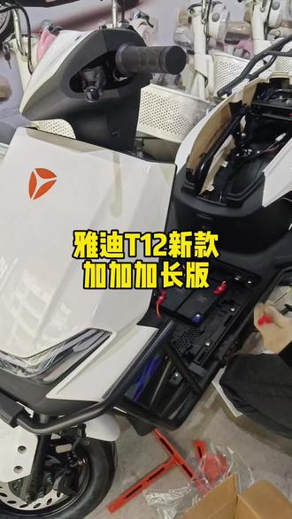 #雅迪电动车 #雅迪T12 #旧换新