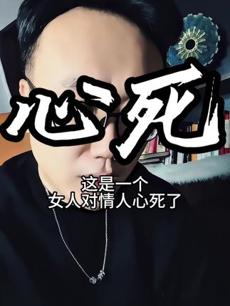 #女性情感 #情人#分手