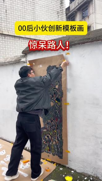 能够给大家带来快乐,就是有意义的,用模板画一个财神,看看路人的反应#艺术在抖音 #画画 #分层模板 #过年 #记录真实生活