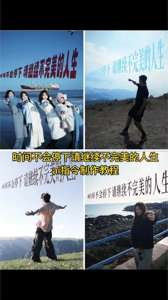 时间不会停下请继续不完美的人生,ai指令制作教程 #豆包ai#豆包出大片有两把刷子 #请继续不完美的人生P图 人生不完美,生活的继续,时间不会停下P图教程 请继续不完美的人生豆包P图 请继续不完美的人生文字模板
