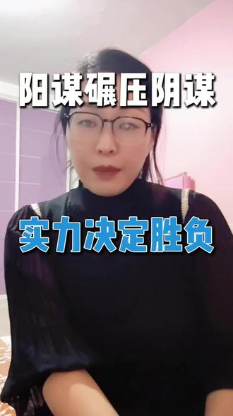#小知识大作用 《别玩心机了!真正厉害的,是明着来的阳谋》