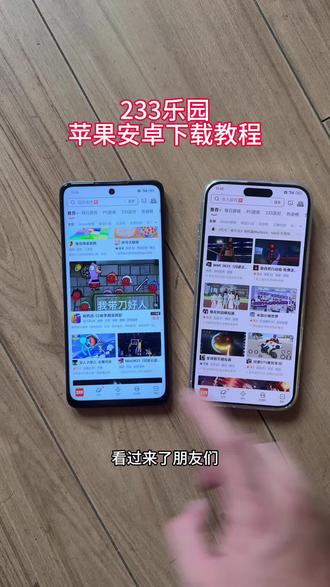 《浮夸资源》233乐园苹果安卓下载教程分享#233乐园 #233乐园小游戏 #233乐园下载 #233乐园怎么下载