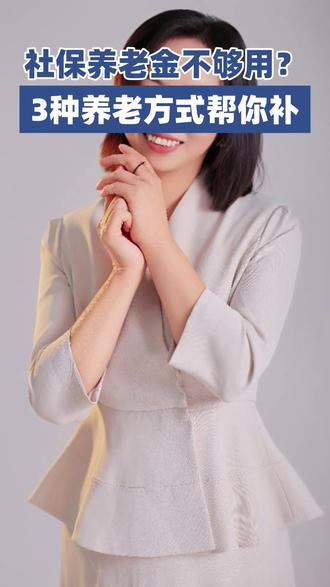 社保养老金不够用?三种养老方式给你补!