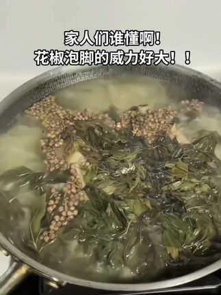 艾叶花椒泡脚包!瞬间让我爱上了花椒水泡脚~#泡脚 #三伏天泡脚 #花椒泡脚 #泡脚的好处