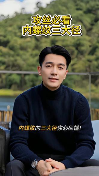 攻丝前必看!30秒搞懂内螺纹三大径(大/中/小径)
攻丝时钻头总选错?螺纹塞规不会用?因为你没搞懂内螺纹三大径!本期视频用30秒讲清:内螺纹的大径是理论牙底,中径是配合关键(通止规检验它),小径是公称尺寸基准(但底孔要比它大)。附赠实战口诀“底孔≈公称-螺距”,帮你彻底告别烂牙、滑丝,做出标准内螺纹。钳工基础知识 、钳工
#内螺纹三大径#攻丝技巧#螺纹底孔计算#螺纹塞规使用#机械加工