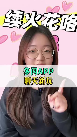 拒绝无聊社交一起续火花吧 #多闪 #多闪app #续火花 #养火人