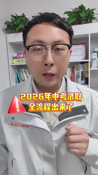 2026邢台中考录取全流程来了✊✊✊
#邢台中考 #河北中考 #邢台市第十九中学 #体考 #实验考试