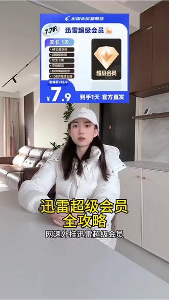 迅雷超级会员全攻略!1天/7天/月卡/季卡/年卡怎么选?实测下载加速、10T云盘,网盘会员性价比之选 #迅雷 #迅雷下载 #迅雷会员 #迅雷超级会员
