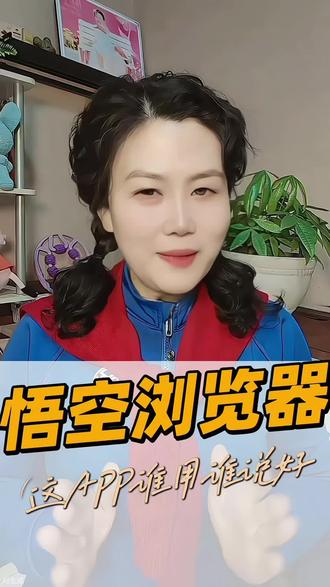 悟空浏览器。这个APP谁用谁说好#悟空浏览器 #免费短剧 #免费短剧 #免费影视