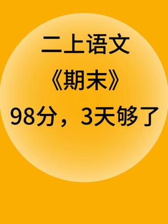二上语文期末想冲98分?3天就够了!
这份2025新二年级上册语文全册知识点汇总,把课文人物品质、四字词语、名言古诗、字词句式、课文重点全梳理得明明白白
吃透这份资料,期末语文轻松高分
需要的家长赶紧收藏给孩子安排上!
#二年级语文 #必考考点 #期末考试 #知识点总结