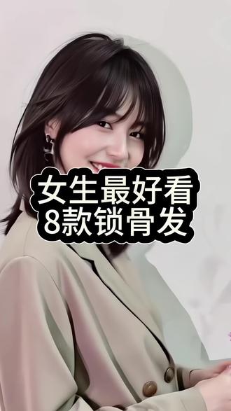女生最好看的8款锁骨发,尤其是最后一款,谁剪谁好看,适合18岁以上的女性,各种风格、各种脸型搭配,赶紧点赞收藏分享给你的朋友吧#南京发型设计 #南京烫发 #南京理发 @抖音小助手