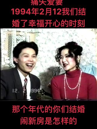 一生挚爱 一生守护 1994年2月12号我们结婚了,那一天是我们人生中最难忘和幸福的时刻。老婆,你虽然离开了我,我相信我们会在另一个时空再相守!#一生挚爱