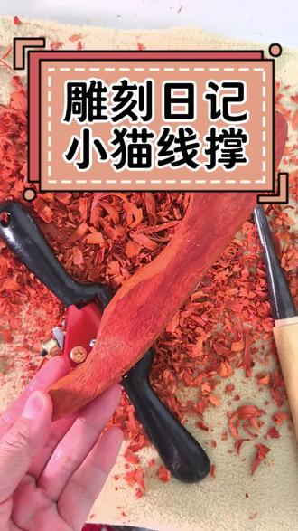 雕刻日记:雕刻小猫木线撑
每天都在等等等
等羊毛,等梳毛机配件
又学到了新知识,使用雕刻刀
做个伸懒腰的小猫看看
直播了三小时,才雕了一个雏形
明天继续
#vlog日常 #手工diy #雕刻