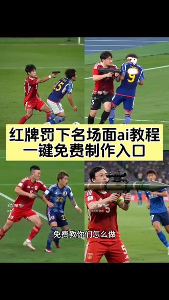 红牌罚下名场面AI教程来啦!一拳KO对手却被红牌罚下、裁判误判自罚红牌、扳手/手枪/火箭筒奇葩红牌特效,零基础手把手教你做,即梦AI一键生成,足球恶搞名场面轻松拍同款!正常拼抢无犯规却被判红牌,黄牌改判红牌、足球误判超燃名场面,国足AI搞笑视频、中日足球争议判罚素材全都有,AI足球红牌特效制作超简单,新手也能快速上手!
红牌罚下名场面ai教程 红牌罚下ai视频怎么做 裁判出示红牌ai特效 一拳ko被红牌罚下ai 足球红牌误判ai生成 扳手足球ai制作 红牌罚下ai特效生成指令 裁判误判自罚红牌 国足ai搞笑视频 足球ai红牌特效教程
#红牌罚下ai视频怎么做的 #裁判出示红牌ai #即梦ai 中国足球名场面 #AI分身戏精大赛 #我的AI分身杀疯了 足球ai特效 红牌罚下名场面 足球恶搞视频 红牌误判名场面