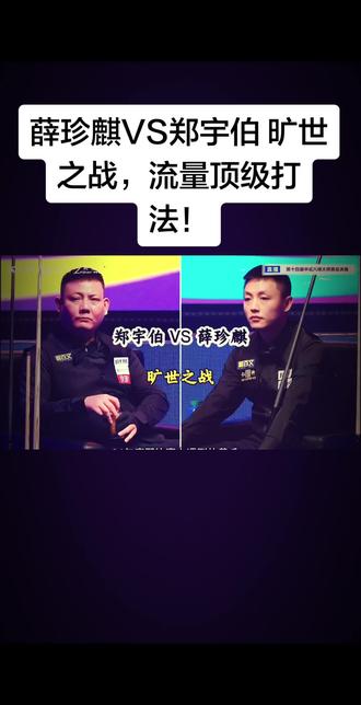 #台球比赛 薛珍麒VS郑宇伯 旷世之战,流量顶级打法!#台球 #薛珍麒 #郑宇伯