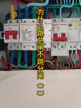 空开为啥会越级跳闸#电工#技术分享 #上热搜上热门
