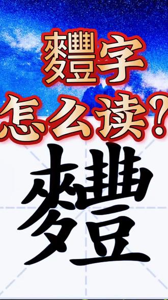 麷字怎么读音?#生僻字#拼音#汉字
