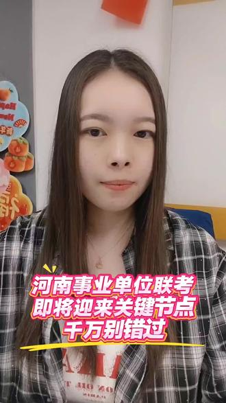 河南事业单位联考即将迎来关键节点,千万别错过 事业单位联考核减取消岗位公告即将发布,2025年平顶山核减取消175人,占比高达38.37%,今年重新选报时间是5月8号,大家一定要注意核减取消公告#河南 #事业单位 #事业编 #河南事业单位联考 #平顶山事业单位