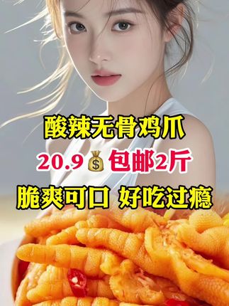 #无骨鸡爪 #鸡爪 #美食 #好物分享 #好物推荐