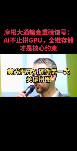 还在只盯着GPU炒算力?美光重磅预警揭开真相!GPU不是天花板,存储才是算力命门#AI算力 #HBM #存储芯片 #DRAM #半导体