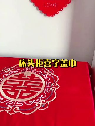 床头柜盖结婚结婚床头柜盖布防尘巾喜庆红色婚房装饰布置婚礼用品 #结婚用品 #结婚 #备婚日记 #备婚攻略 #婚庆布置婚房用品