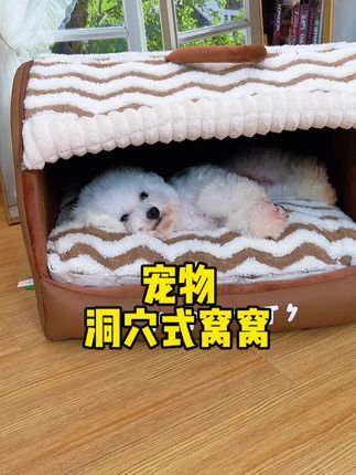 天气越来越冷了 把这个窝窝也给你家毛孩子安排上吧#萌宠好物 #狗窝#冬季狗狗