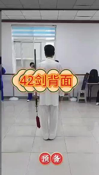陈国进老师42太极剑课堂教学动作完整版