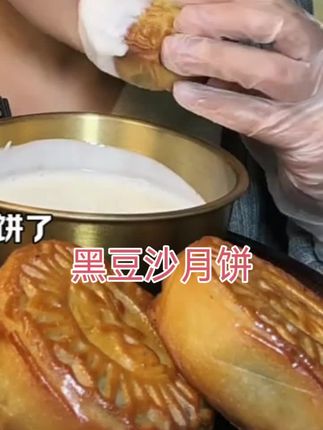 #黑豆沙月饼 #手工制作 #太好吃了 #小吃货的日常 #抖音美食推荐官