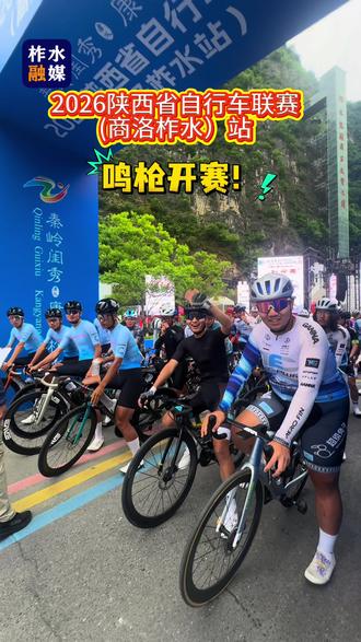 2026陕西省自行车联赛(商洛柞水)站 鸣枪开赛!