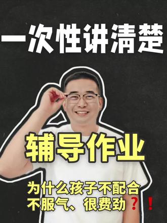 一次性说清楚:辅导作业,为什么孩子不配合、不服气、很费劲?#家长必读 #父母必看系列 #育儿知识 #小学生 #家庭教育