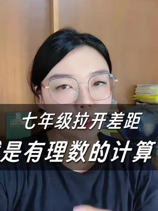 七年级拉开差距的就是计算,尤其是有理数的运算,整个初一都是以计算为主,多做专项练习一定有帮助#七年级#有理数运算#有理数 #七年级#新初一
