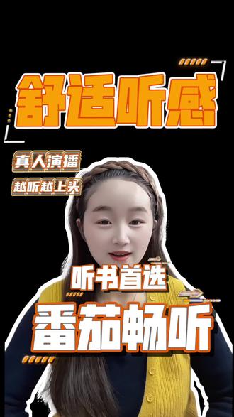 番茄畅听 畅想听书新体验#番茄畅听#听书