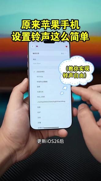 苹果手机怎么设置来电铃声?iPhone铃声ios26系统自定义设置来电铃声,升级新版本后设置铃声太简单了,新手小白也能学会!#苹果手机怎么设置手机铃声 #苹果手机自定义铃声