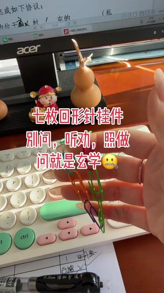 #玄学 七枚回形针挂牛
别问,听劝,照做,问就是玄学