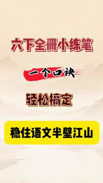 关于六下语文同步小练笔老师已经按单元分类整理出来了,每个单元有四套,供孩子全面理解并吃透,小练笔是局部精雕,每天集中解决一个问题,考场上让阅卷老师眼前一亮,有完整档可印出来#六下语文 #小升初语文 #六年级下册小练笔 #六下语文小练笔