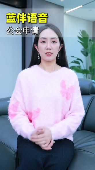 蓝伴语音公会入驻流程 蓝伴语音公会入驻条件
蓝伴语音公会怎么申请
蓝伴语音公会怎么注册开通
蓝伴语音公会申请要多少钱
蓝伴语音公会入驻代办多少钱
蓝伴语音公会注册创建流程
蓝伴语音公会申请要求及方法
蓝伴语音公会分成返点比例
注册蓝伴语音公会要多少费用#蓝伴语音 #蓝伴语音公会 #语音公会