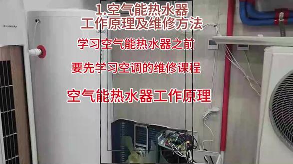 1.空气能热水器工作原理及维修方法
