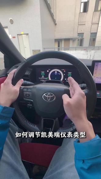 凯美瑞仪表盘类型怎么调节?#2026款凯美瑞#广汽丰田#都是好车#汽车推荐#广汽丰田购车送返乡票