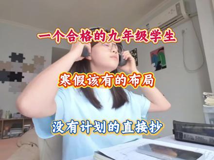 一个合格的九年级学生 寒假该有的布局 #九年级 #中考 #寒假 #学霸秘籍 #学渣逆袭