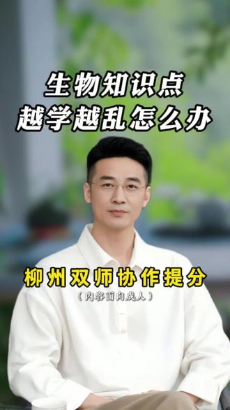 开学将至,知识点马上要开始涌入,孩子是不是已经开始乱了?别慌,学会绘制“知识地图”,让所有概念自动归位,越学越清晰。#生物学习 #思维导图 #知识框架