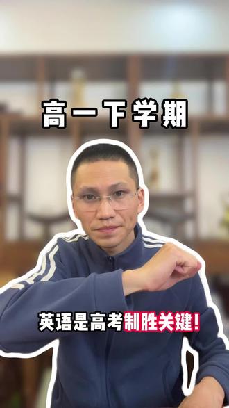 高一下学期
英语是高考制胜关键❗️
#上饶高考志愿填报#高中逆袭#上饶学习力提升#高一#自主学习力提升