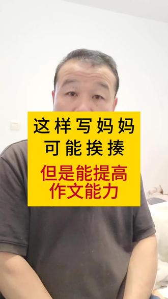 这样写妈妈可能会挨揍,但是能提高作文能力#写出优秀作文方法#小学作文
