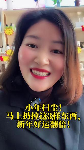 今天小年,除了祭灶,最重要是“扫尘”!
不是所有东西都值得留下,教你扔对3样,新年好运自然来:
1️⃣ 过期护肤品 → 赶走旧运气
2️⃣ 变形的内衣 → 清走负能量
3️⃣ 破损的碗碟 → 守住钱财和健康
记住,家的样子,就是你未来的样子。 清理空间,就是为好运腾地方。
快来!在评论区晒出你今天断舍离掉的东西,一起用崭新的家迎接新年!🧹✨
小年扫尘 #扔出好运 #断舍离清单 #新年新气象 #整理即整理内心