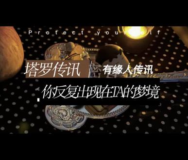 其实你们都梦见了对方 #塔罗#塔罗疗愈#梦#旧人