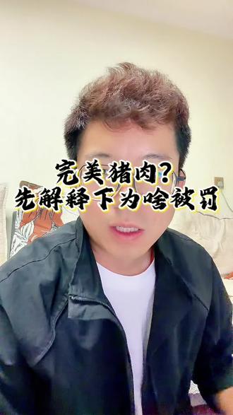 说比自家养的还安全,为啥被美国禁了?这块“完美猪肉”藏了什么秘密
#细胞培养肉 #食品安全 #科技与生活 #人间清醒