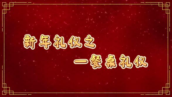 【过年这样吃饭,让长辈夸你一整年!】
🥢 筷子不乱翻,夹菜懂分寸
🍚 端碗有姿势,吃饭不出声
🚫 长辈先动筷,转盘顺时转
💬 聊喜不聊忧,欢笑满堂暖
#新年礼仪 #餐桌上的教养 #团圆饭的正确打开方式
细节见修养,从小动作做起👌 今年你最得体!