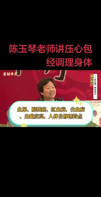陈玉琴老师的课程简单易懂好上手
#陈玉琴循经指压疗法 #养生# 玉琴老师一式三招 只分享不构成医疗建议