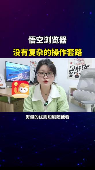 悟空浏览器追剧搭子#悟空浏览器 #看小说#免费看短剧#追剧神器