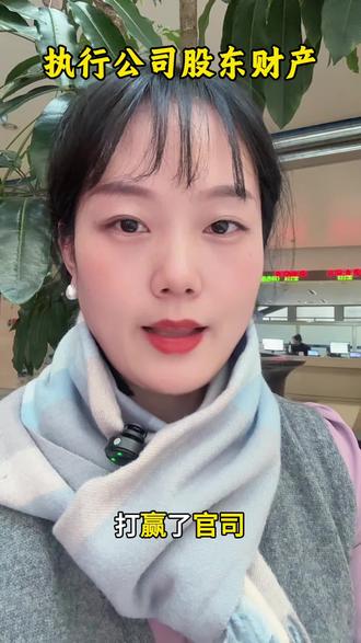 打破执行僵局,执行公司股东财产的实战方法
#律师 #股东